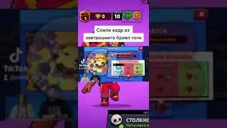 слив бравл толка