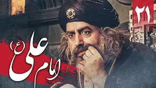 سریال امام علی - قسمت 21 | Serial Imam Ali - Part 21