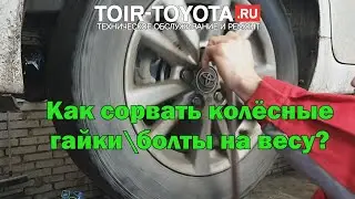 Срываем колёсные гайки\болты на весу.