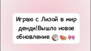 Новое видео.Играю с Лизой в мир денди🫐Новое обновление🎀🥝🥥#мирденди #игры #роблокс #врек #обновление