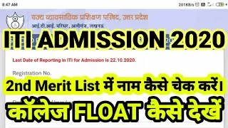 ITI 2nd MERIT LIST 2020 | UP ITI ADMISSION SECOND MERIT LIST | ITI FLOAT LIST, ITI ADMISSION PROCESS