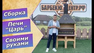 Сборка печи-барбекю 