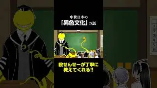 殺せんせーが中世日本の男色文化について教えてくれる？？（cv:福山潤） 