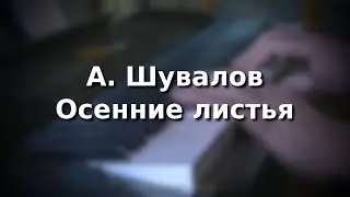 А.Шувалов Осенние листья