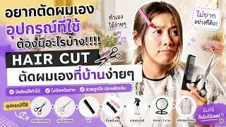 ตัดผมเอง ต้องมีสิ่งนี้!!!!