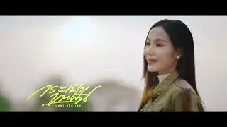 กระเป๋าขนฝัน - บุษบา เมืองเลย 【TEASER】