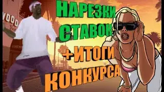 ЖАРКИЕ СТАВКИ КАЗИНО+ИТОГИ КОНКУРСА||МОРДОР РП