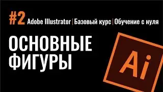 РИСОВАНИЕ ОСНОВНЫХ ФИГУР. ВСЕ СПОСОБЫ СОЗДАНИЯ. МАНИПУЛЯЦИИ С НИМИ.  Adobe Illustrator.