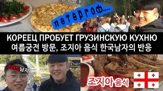KOREAN TRIES GEORGIAN FOOD! KOREAN WAS SHOCKED BY PETERHOF!