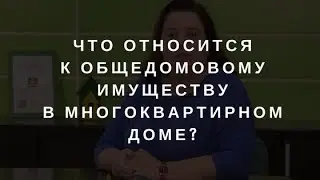 Что относится к общедомовому имуществу в многоквартирном доме?