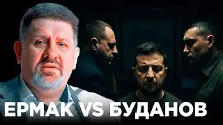 Ермак против Буданова: Подковёрная война в окружении Зеленского - Бондаренко