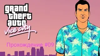 GTA:VICE CITY Прохождение-09-ГРАБАНУЛИ БАНК