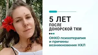 ОНКО психотерапия и причины возникновения НХЛ. Юбилей: 5 лет после донорской ТКМ.