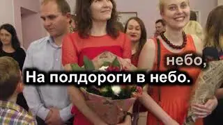 На полдороги в небо ( караоке )
