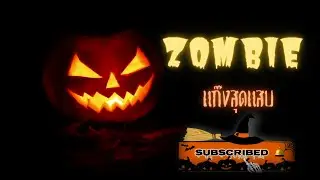 Zombie Cover by แก๊งสุดแสบ - Beam smiledog [ 4K Video Ultra HD ]