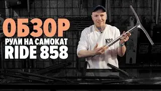 Рули на самокат RIDE 858\ обзор от kickscootershop