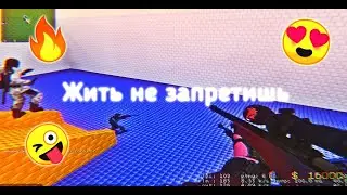 ЖИТЬ НЕ ЗАПРЕТИШЬ❤🔥 | ÇŞŞ V91