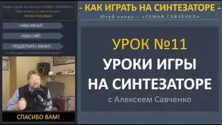 Как играть на синтезаторе / #11 / уроки на синтезаторе с Алексеем Савченко, играть на синтезаторе