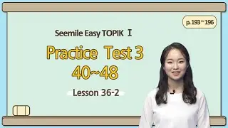 [Emma's Seemile Easy TOPIKⅠ] Lesson 36-2, Practice test 3 (44~48)