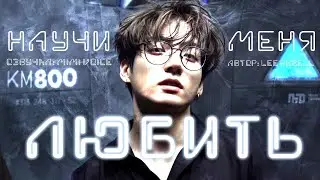 Научи меня любить/ Lee Rebell / миник/ озвучка фанфика BTS/ вигуки