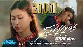สุดแขน (ສຸດແຂນ) - เดียร์ ณัฐชา 【COVER VERSION】