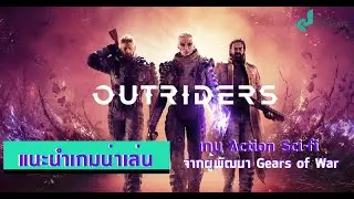 Outriders - เกม Action Sci-fi จากผู้พัฒนา Gears of War | แนะนำเกมน่าเล่น
