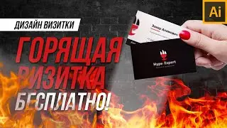Правильный дизайн визитки своими руками. Бесплатно! (Adobe Illustrator)