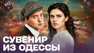 СУПЕР ПРЕМЬЕРА! СУВЕНИР ИЗ ОДЕССЫ — ЗОЛОТОЙ АМУЛЕТ, КОТОРЫЙ МЕНЯЕТ СУДЬБЫ | ДЕТЕКТИВНАЯ МЕЛОДРАМА