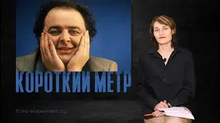 Короткий Метр - Ударник Болеро