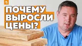 💸 Рост цен на стройматериалы. Почему выросли цены на строительство в 2021 году? Кейль Строй.