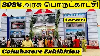 அரசு பொருட்காட்சி கோவை 2024 | Coimbatore Government Exhibition |