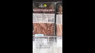 Фарш собственного производства, Раут