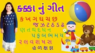 Kakko Balgeet|કક્કો યાદ રાખવા બાળગીત|Rachana Gandhi