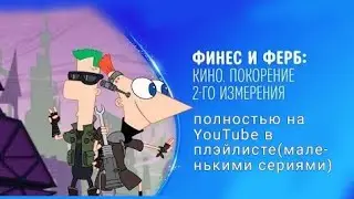 Финес и Ферб Покорение Второго измерения в 2D 5 часть