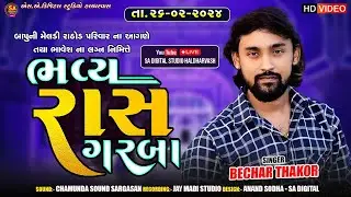 🔴BECHAR THAKOR LIVE | SARKHEJ GAM  LIVE | બેચર ઠાકોર લાઈવ સરખેજ ગામ | BECHAR THAKOR LIVE 2024 |