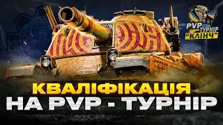 КВАЛІФІКАЦІЯ НА PVP ТУРНІР СТРІМЕРІВ "КЛІНЧ" НА ПТ | #wot_ua #mechanic #PvP_UA