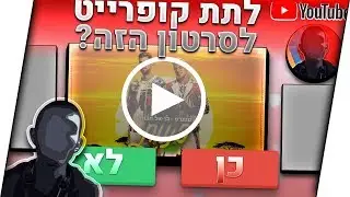 המדריך ליוטיובר | כלי שנותן תביעת זכויות יוצרים בשבילכם (copyrights match tool)