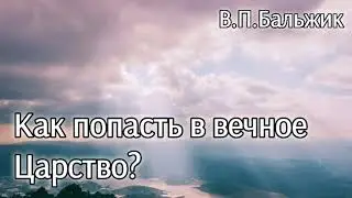 Как попасть в Царство Небесное? примеры из проповедей МСЦ ЕХБ В.П.Бальжик