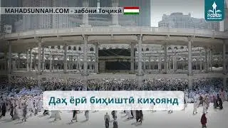 Даҳ ёрӣ биҳиштӣ киҳоянд   من هم عشرة المبشرون بالجنة