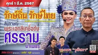 สัมภาษณ์พระเอกลิเกชื่อดัง ศรราม น้ำเพชร