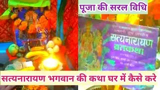🌺💙सत्यनारायण भगवान की कथा घर में कैसे करे/Satnarayad bhagyan ki puja ghar me kese kare aasani se