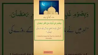 Roza Rakhnay Aur Aftar ki Dua | English Translation and Urdu |