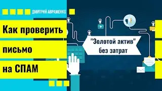 Как проверить письмо на спам в email маркетинге