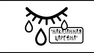 "НАКАЗАННАЯ ЦАРЕВНА" аудиосказка слушать онлайн