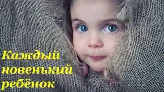 Каждый новенький ребёнок
