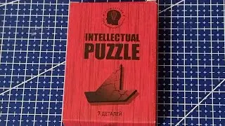 Собрать IQ puzzle Корабль из 7 деталей! (Arrange the BOAT out of 8 pieces)
