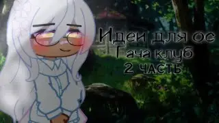|☕гача клуб☕|💫идеи для ос💫|2 часть|
