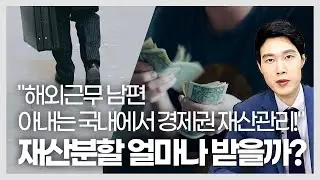 해외별거부부 아내경제권 남편 재산분할 이혼전문변호사