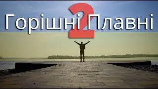 Горишние Плавни 2