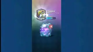 Выпала Спарки в Clash Royale!